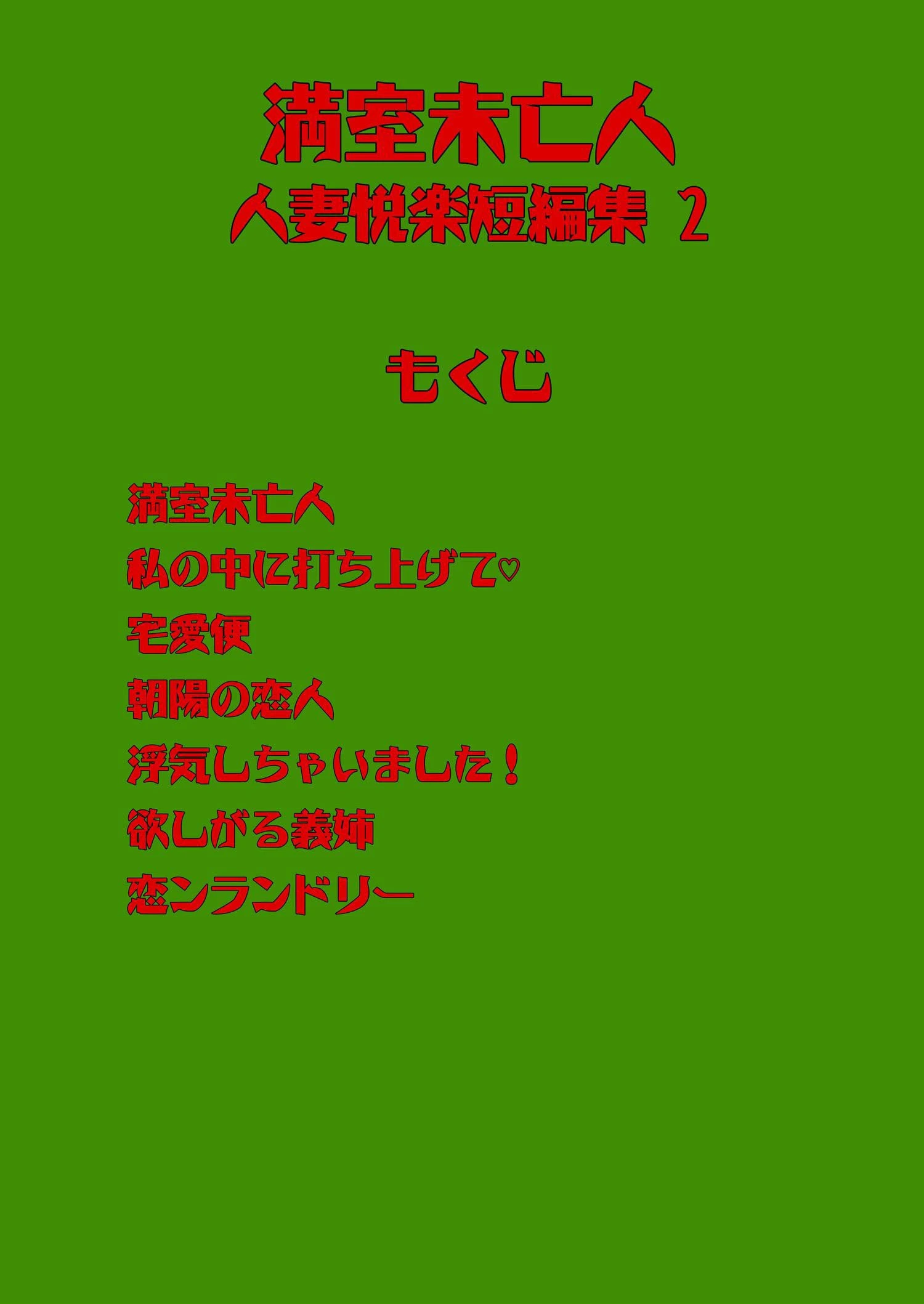 人妻悦楽短編集 2 満室未亡人 2ページ