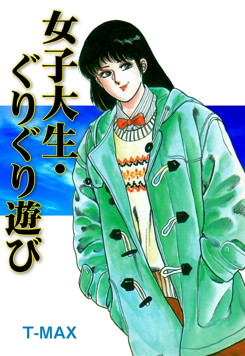 女子大生・ぐりぐり遊び エロ漫画 無料