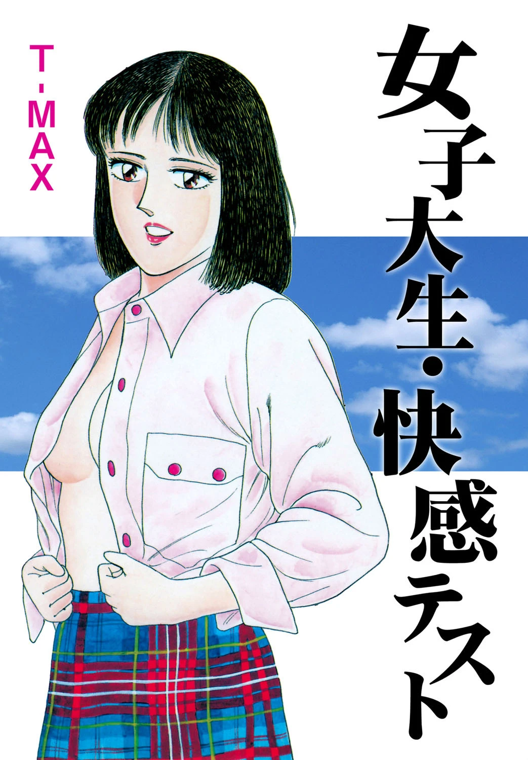 女子大生・快感テスト T-MAX