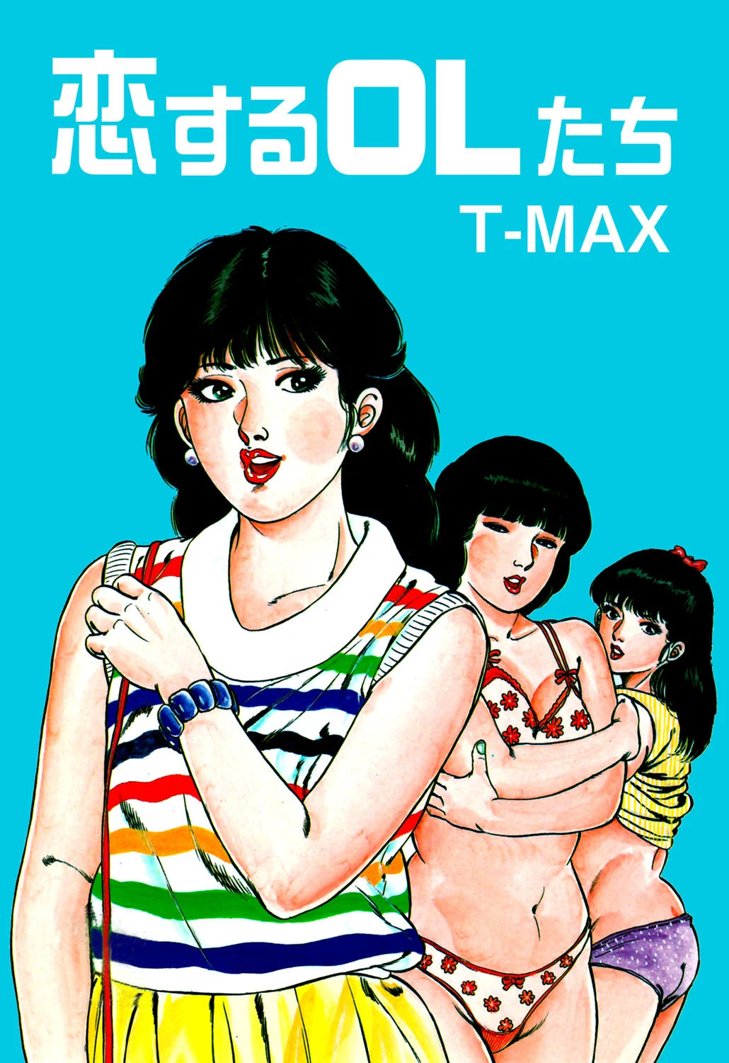 恋するOLたち エロ漫画 無料