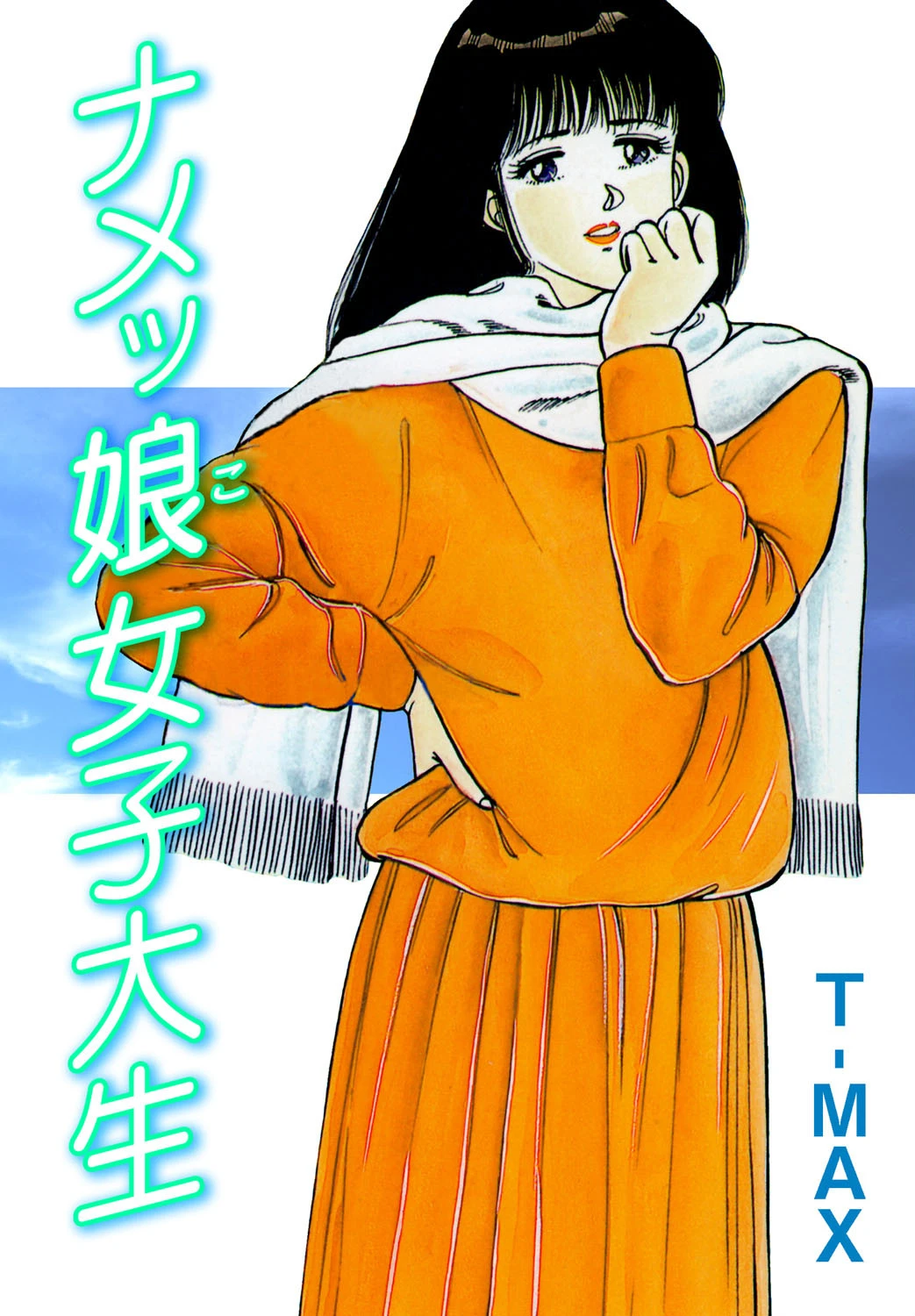 ナメッ娘女子大生 T-MAX