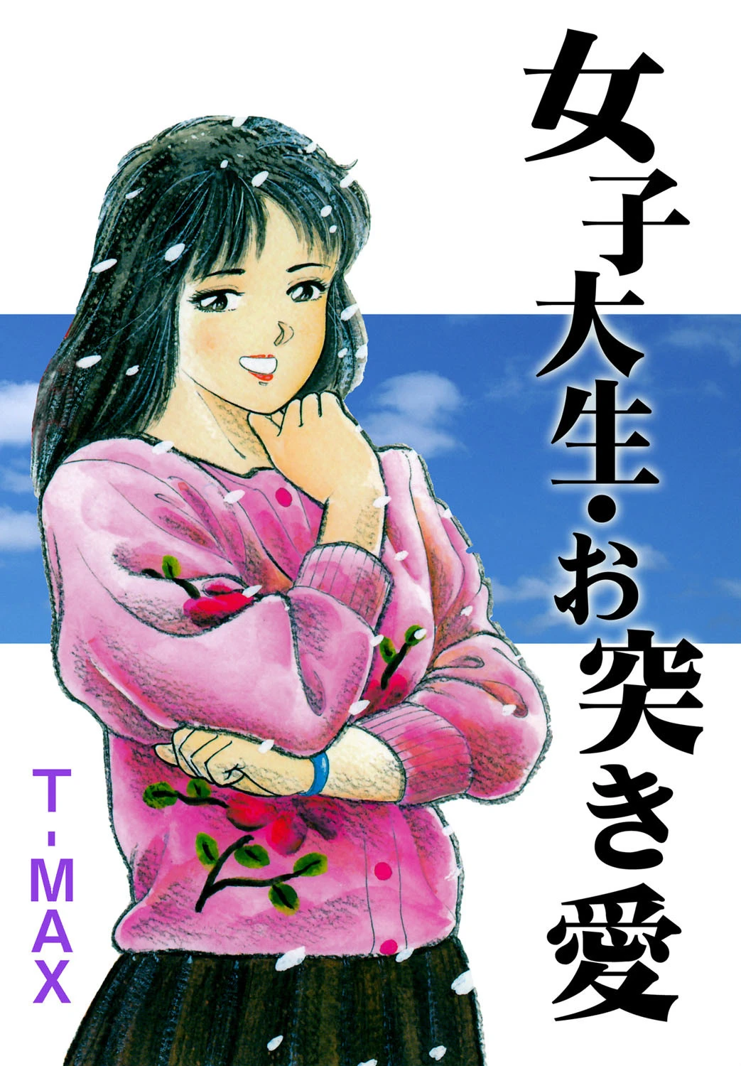 女子大生・お突き愛 T-MAX