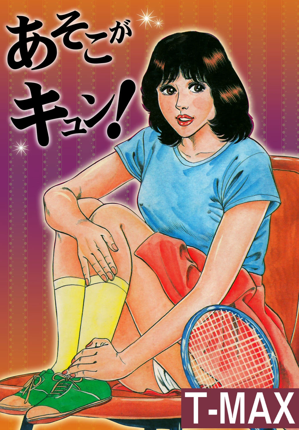 あそこがキュン！ エロ漫画 無料