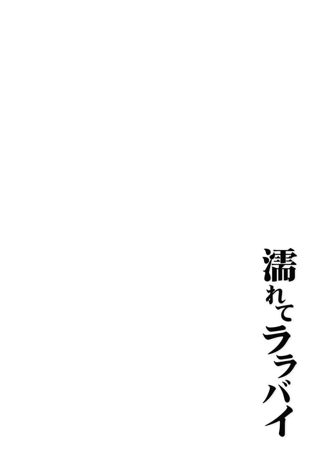 濡れてララバイ 2ページ