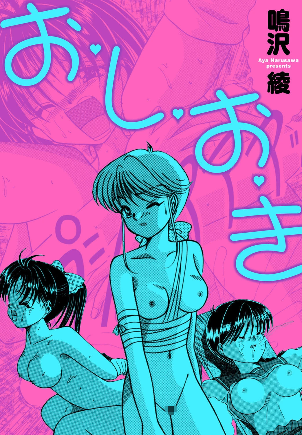 お・し・お・き 鳴沢綾