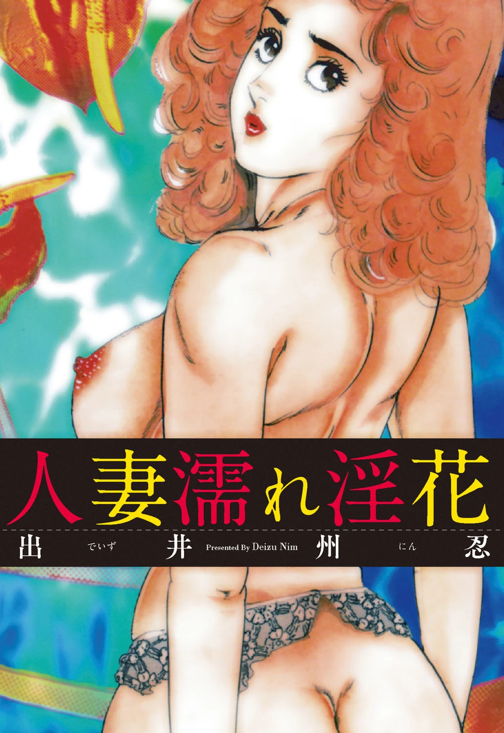 人妻濡れ淫花 エロ漫画 無料