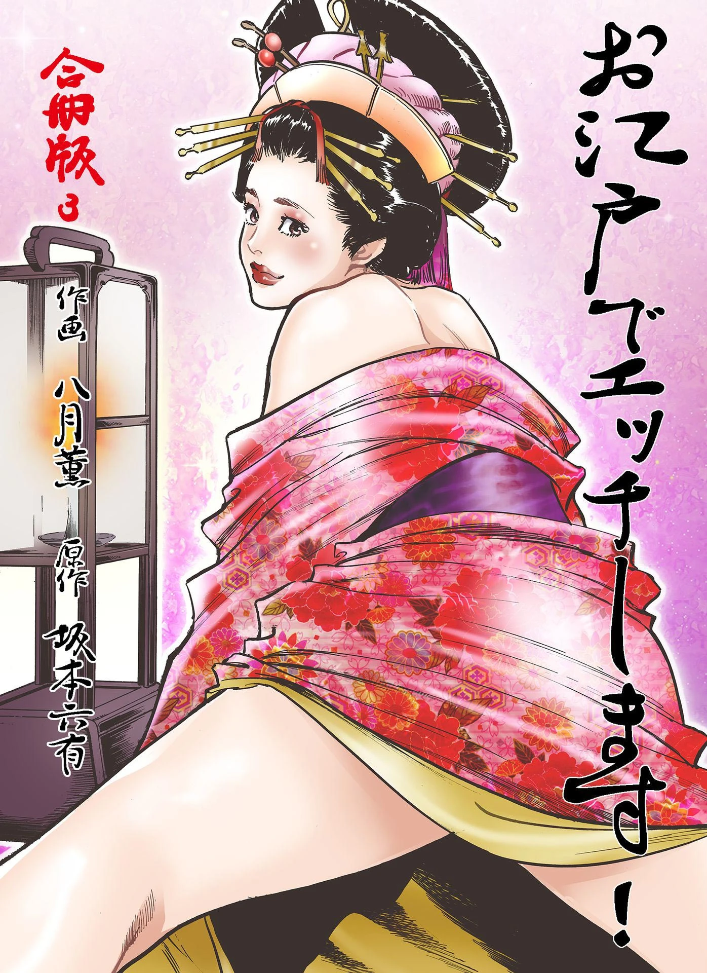 お江戸でエッチします！【合冊版】 3 エロ漫画 無料