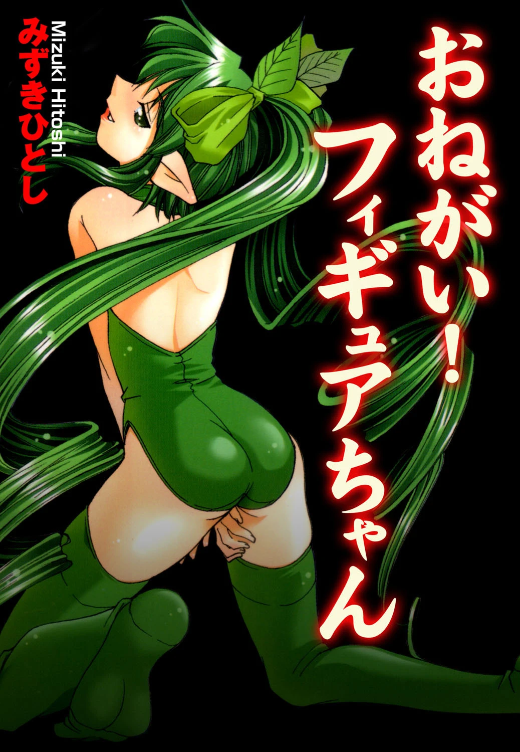 おねがい！フィギュアちゃん みずきひとし