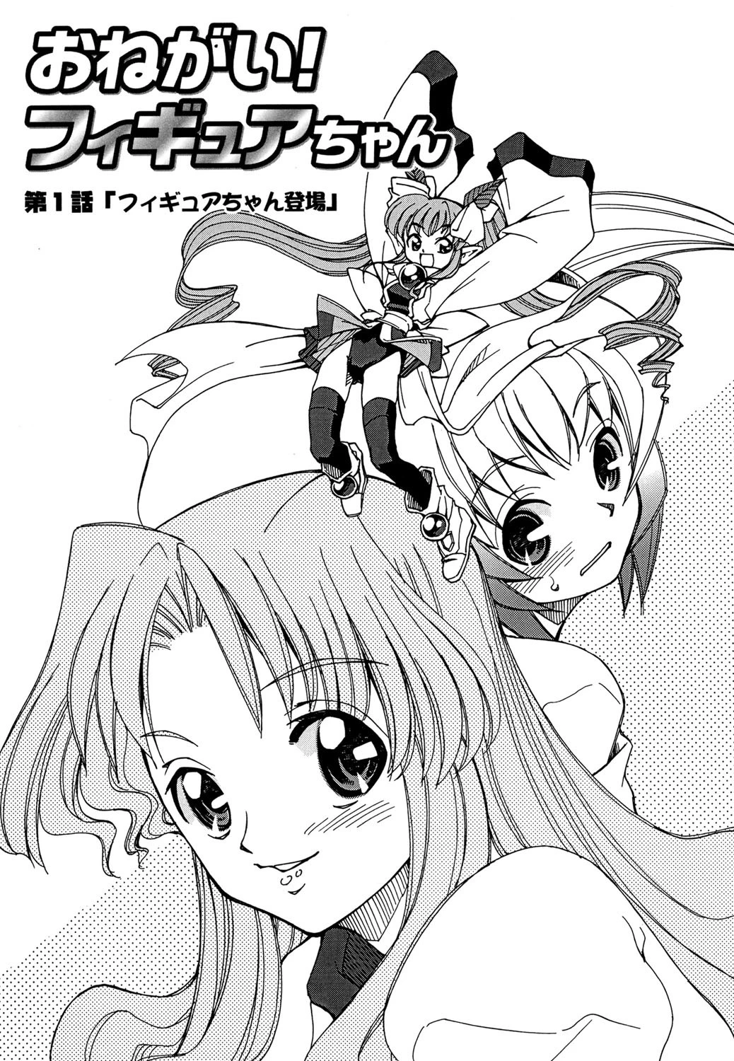 おねがい！フィギュアちゃん 3ページ