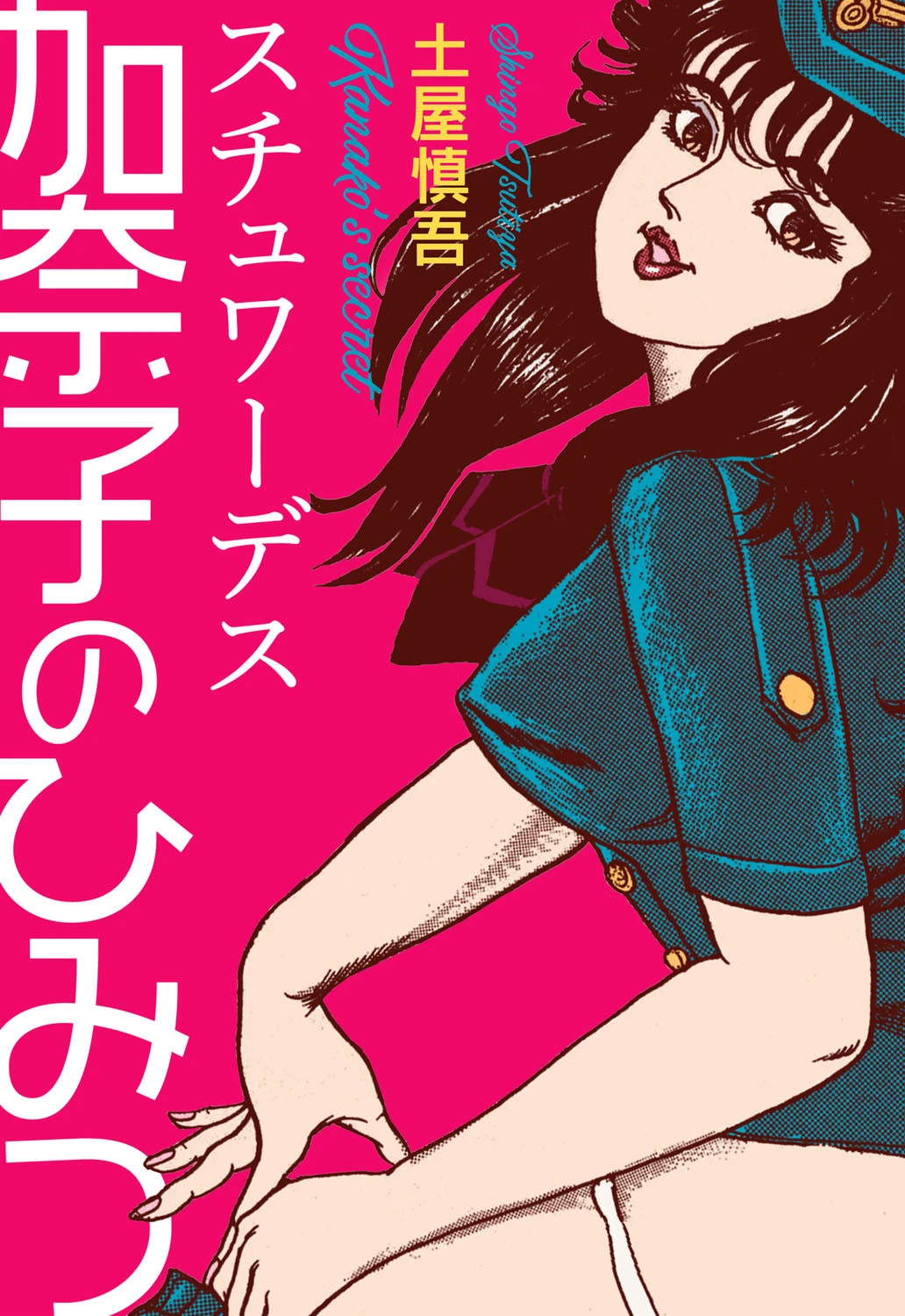 スチュワーデス・加奈子のひみつ 土屋慎吾