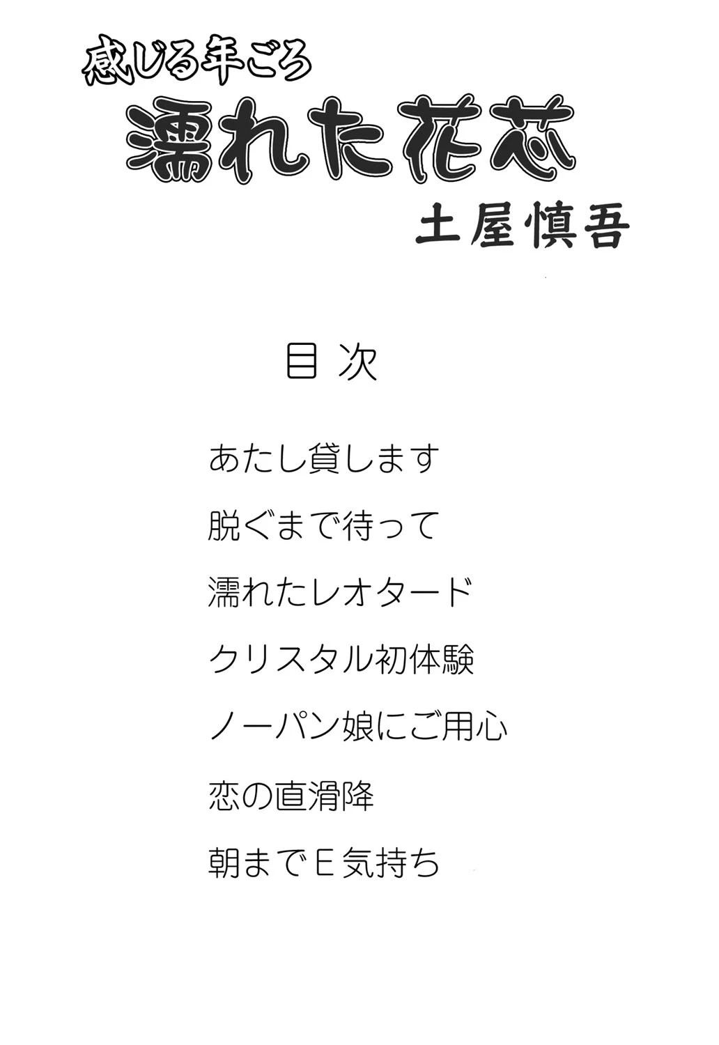 感じる年ごろ 濡れた花芯 2ページ