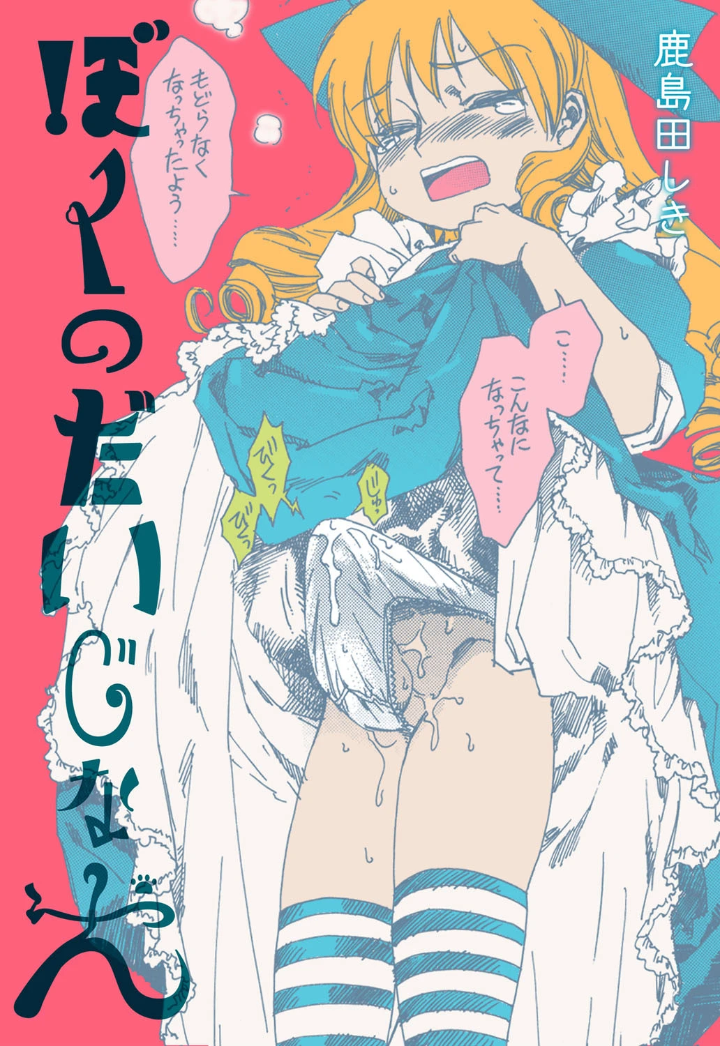 ぼくのだいじな犬 鹿島田しき