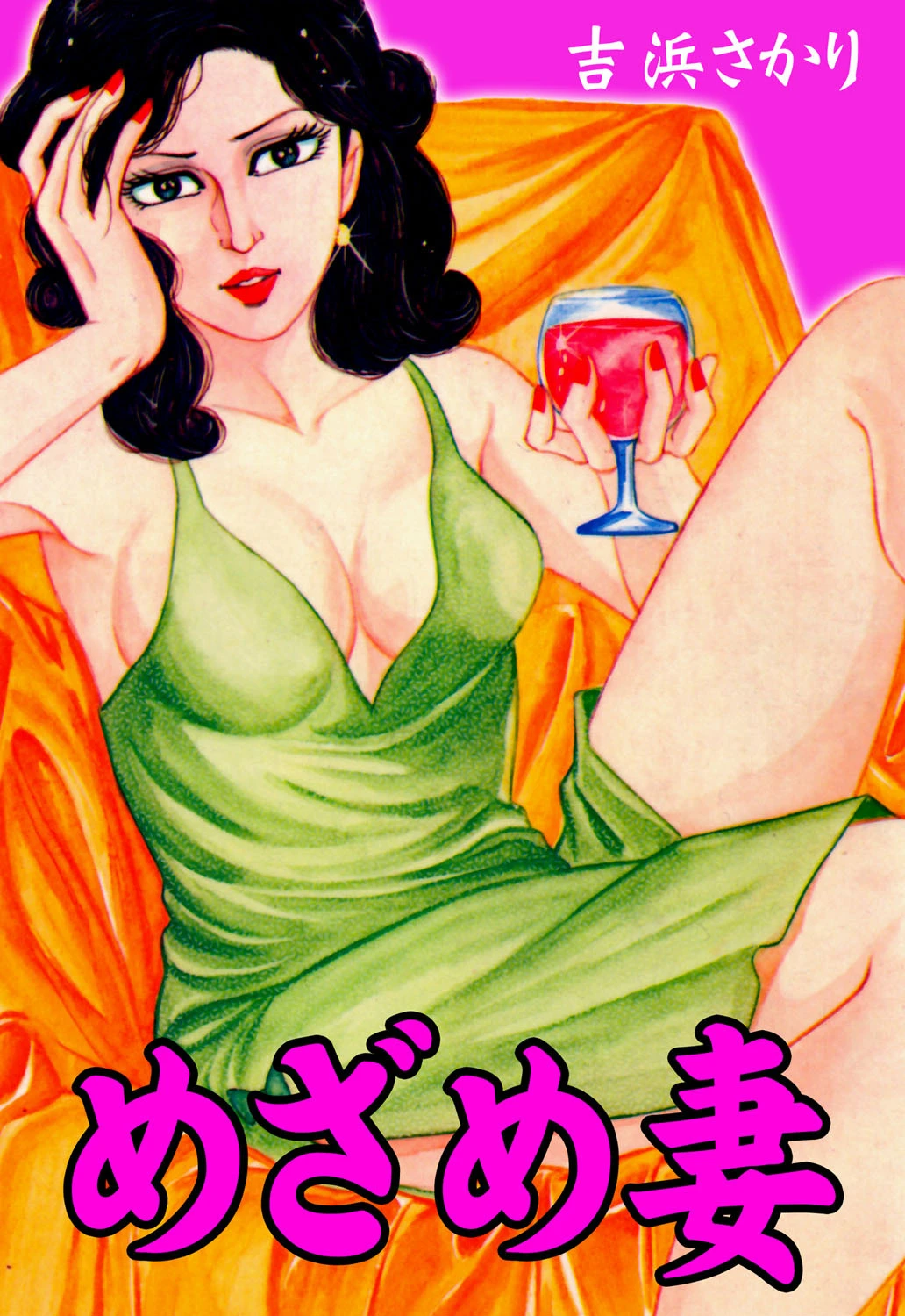 めざめ妻 吉浜さかり