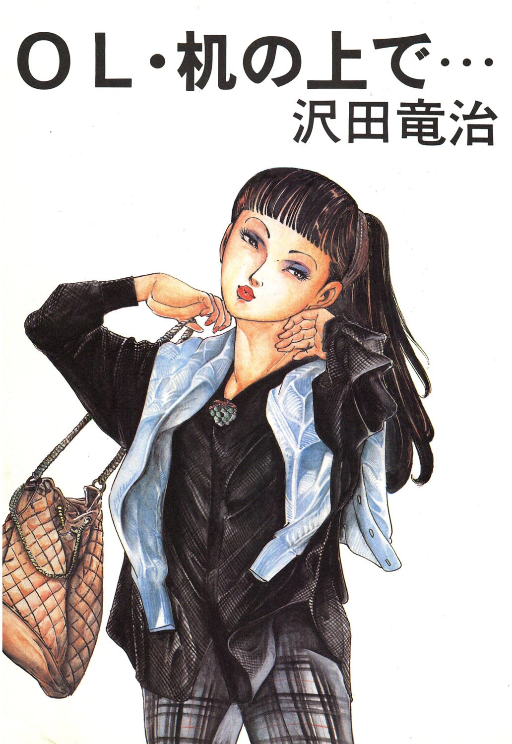 OL・机の上で… 3ページ