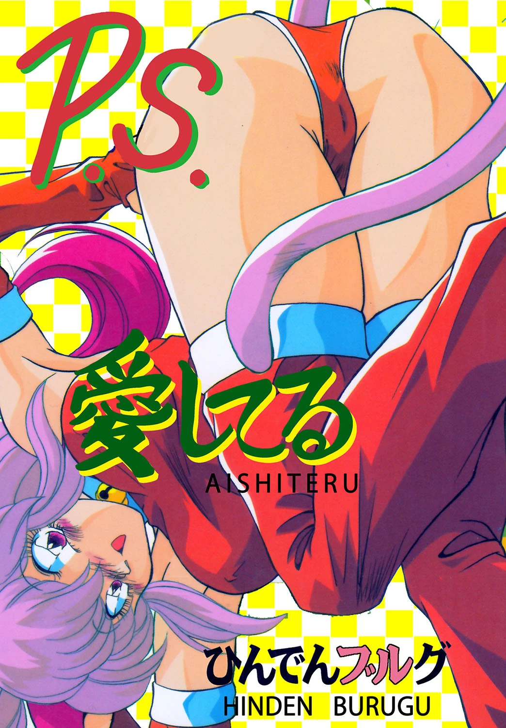 P.S.愛してる！ ひんでんブルグ