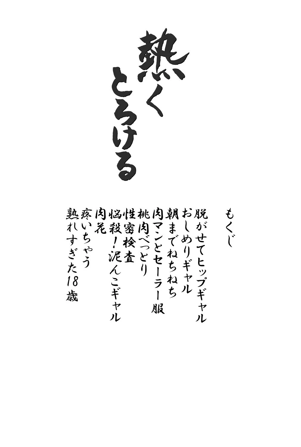 熱くとろける 2ページ