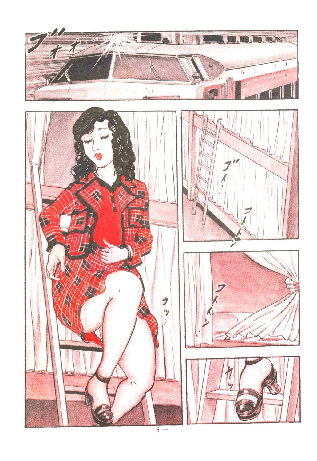 欲情列車 5ページ