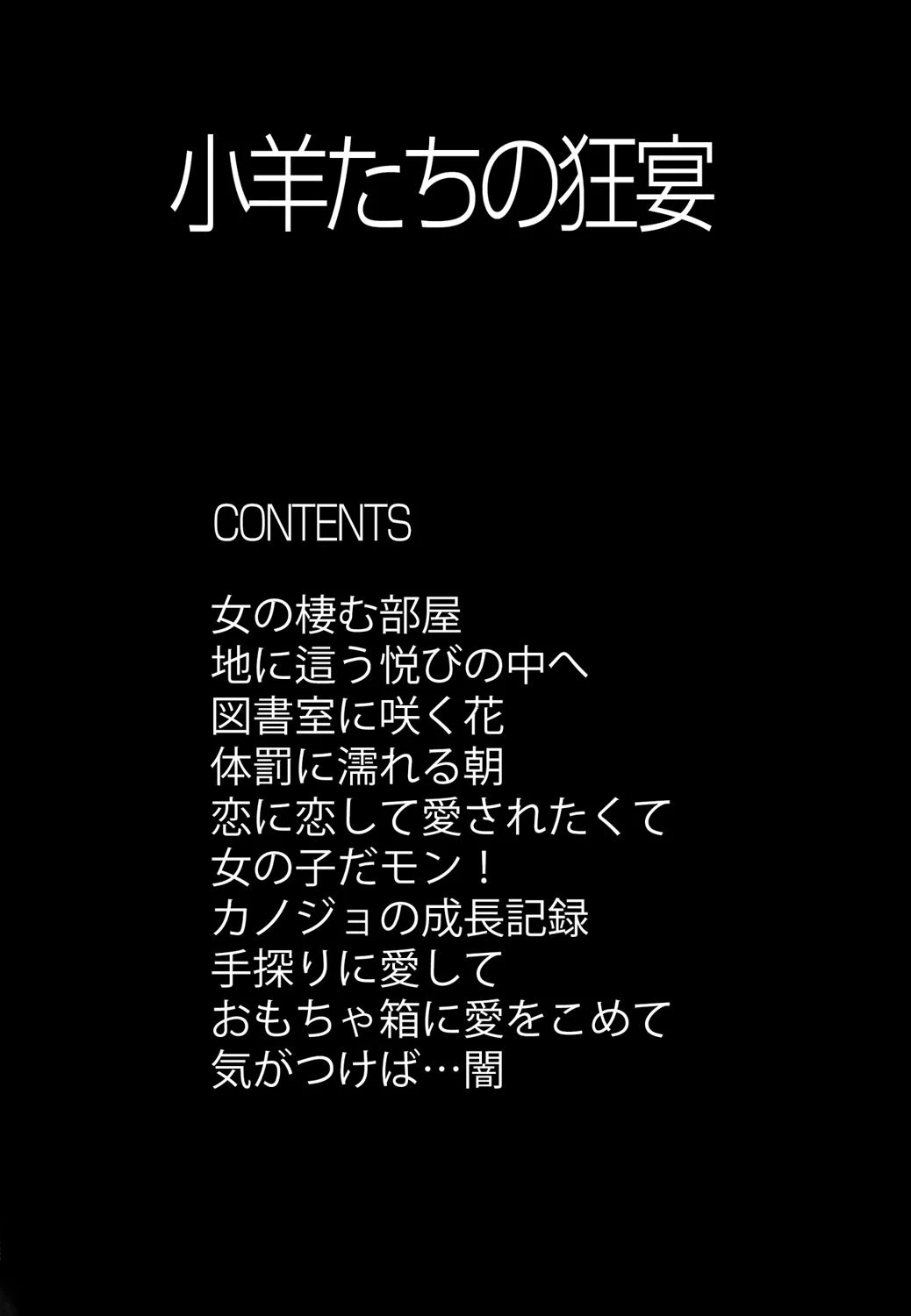 小羊たちの狂宴 4ページ