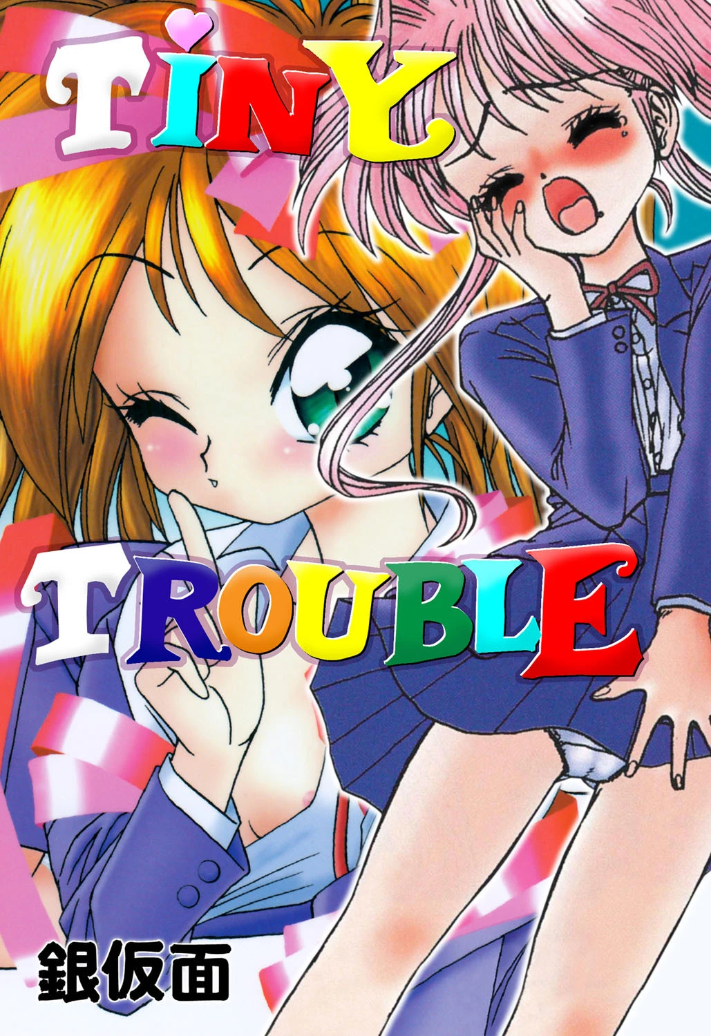 TINY TROUBLE エロ漫画 無料