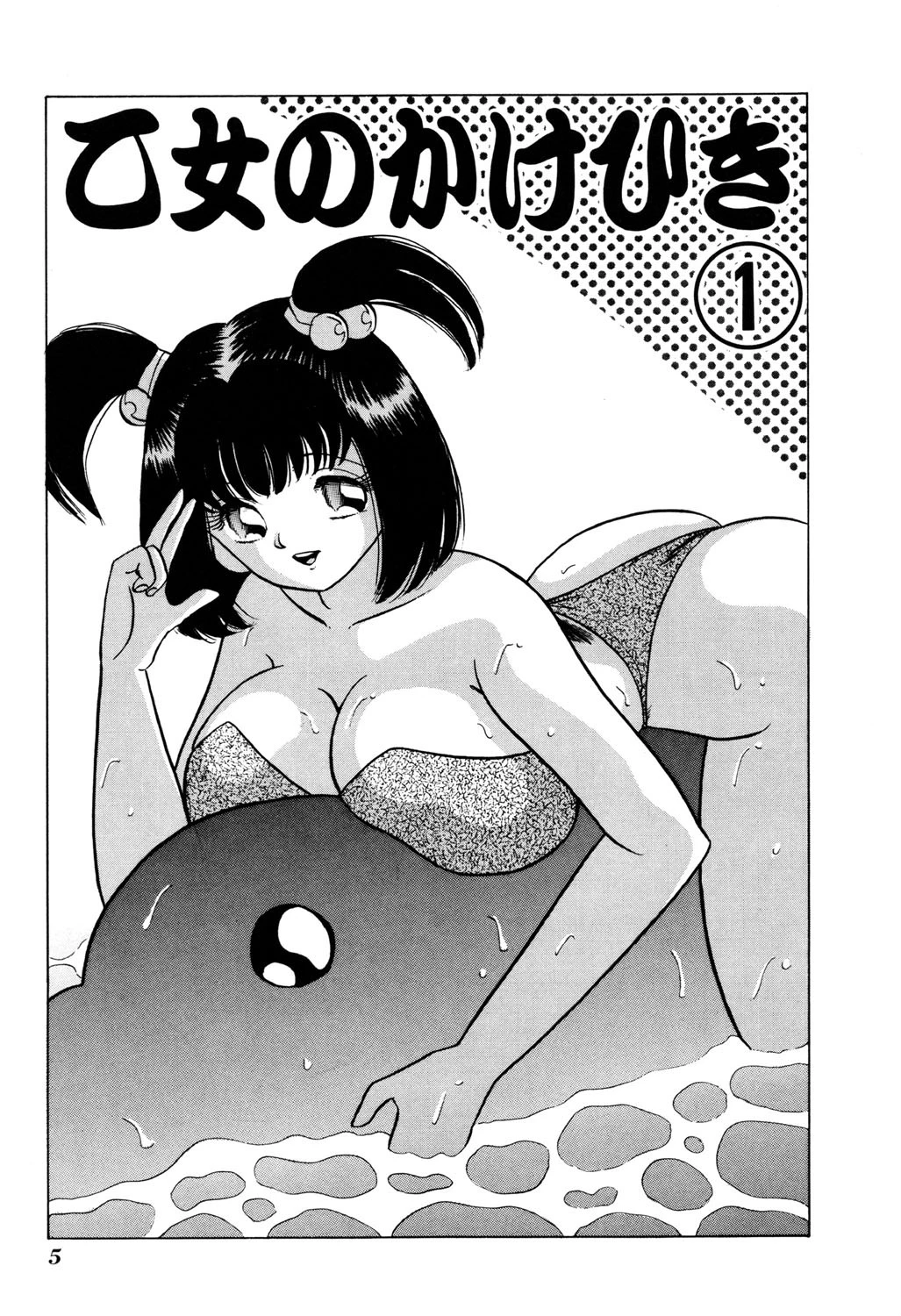 乙女のかけひき 5ページ