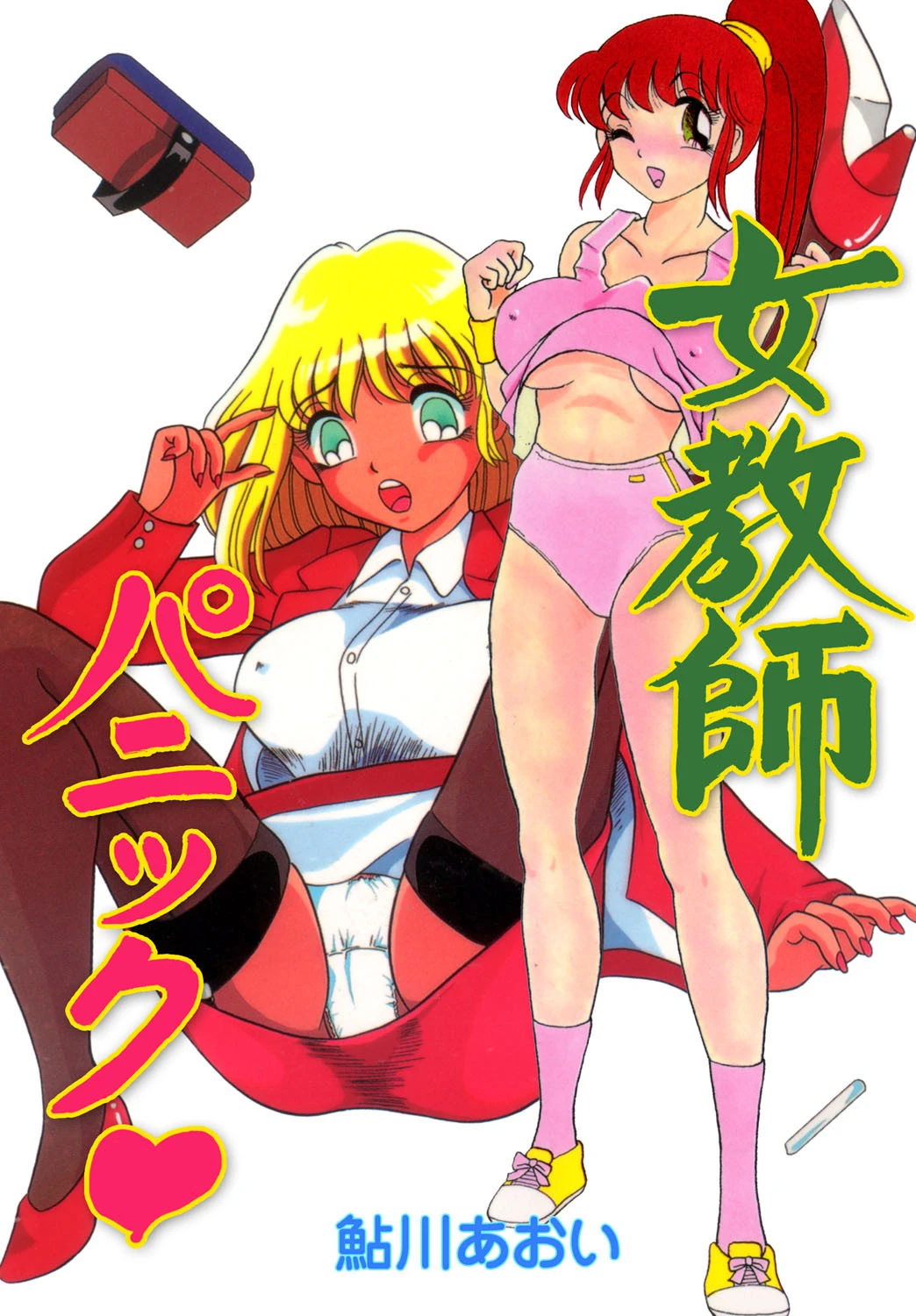 女教師パニック エロ漫画 無料