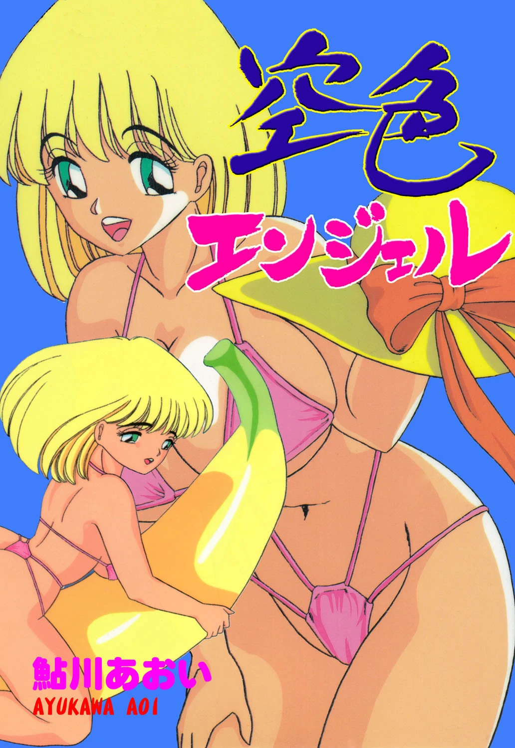 空色エンジェル 鮎川あおい