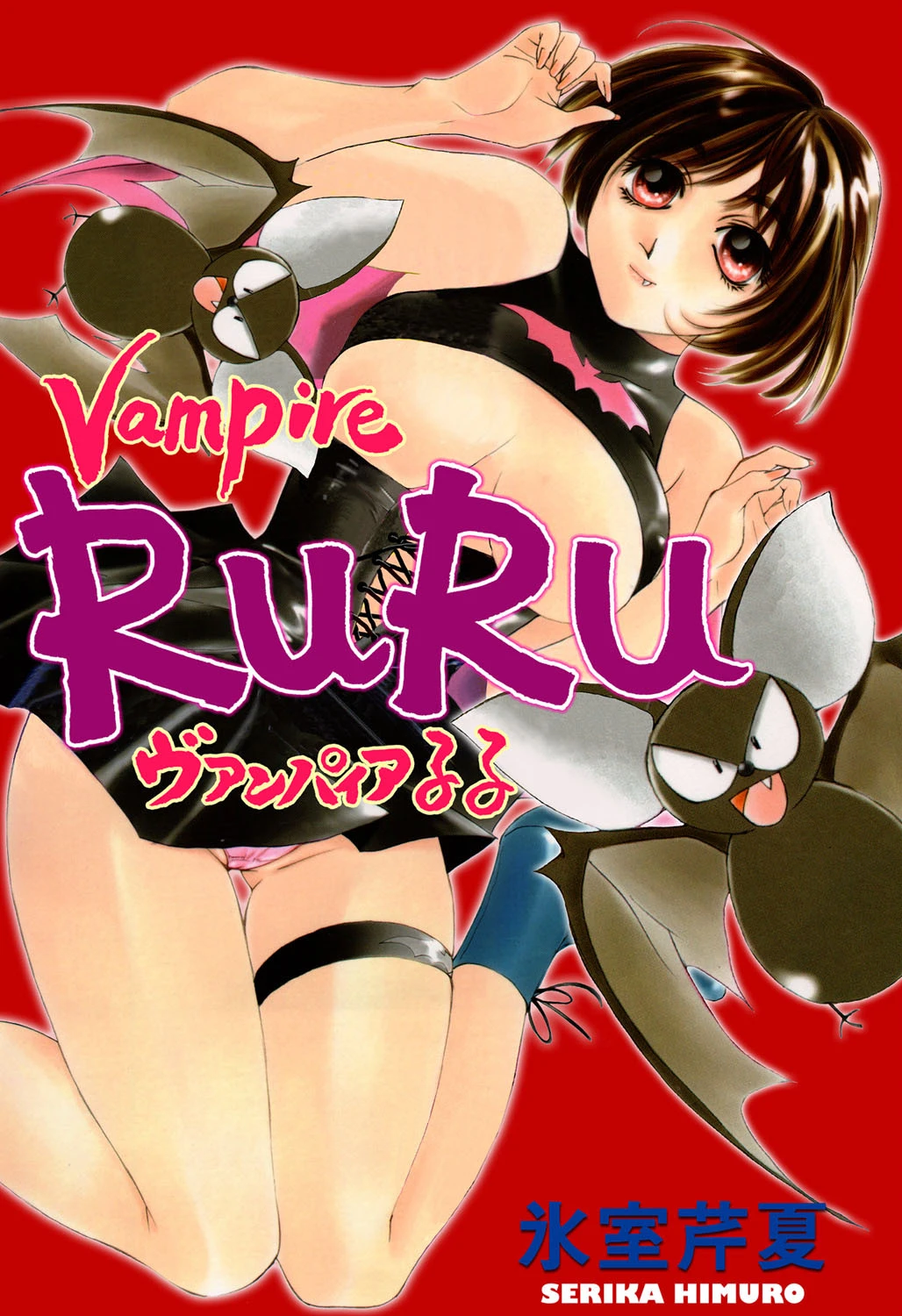 ヴァンパイアるる エロ漫画 無料