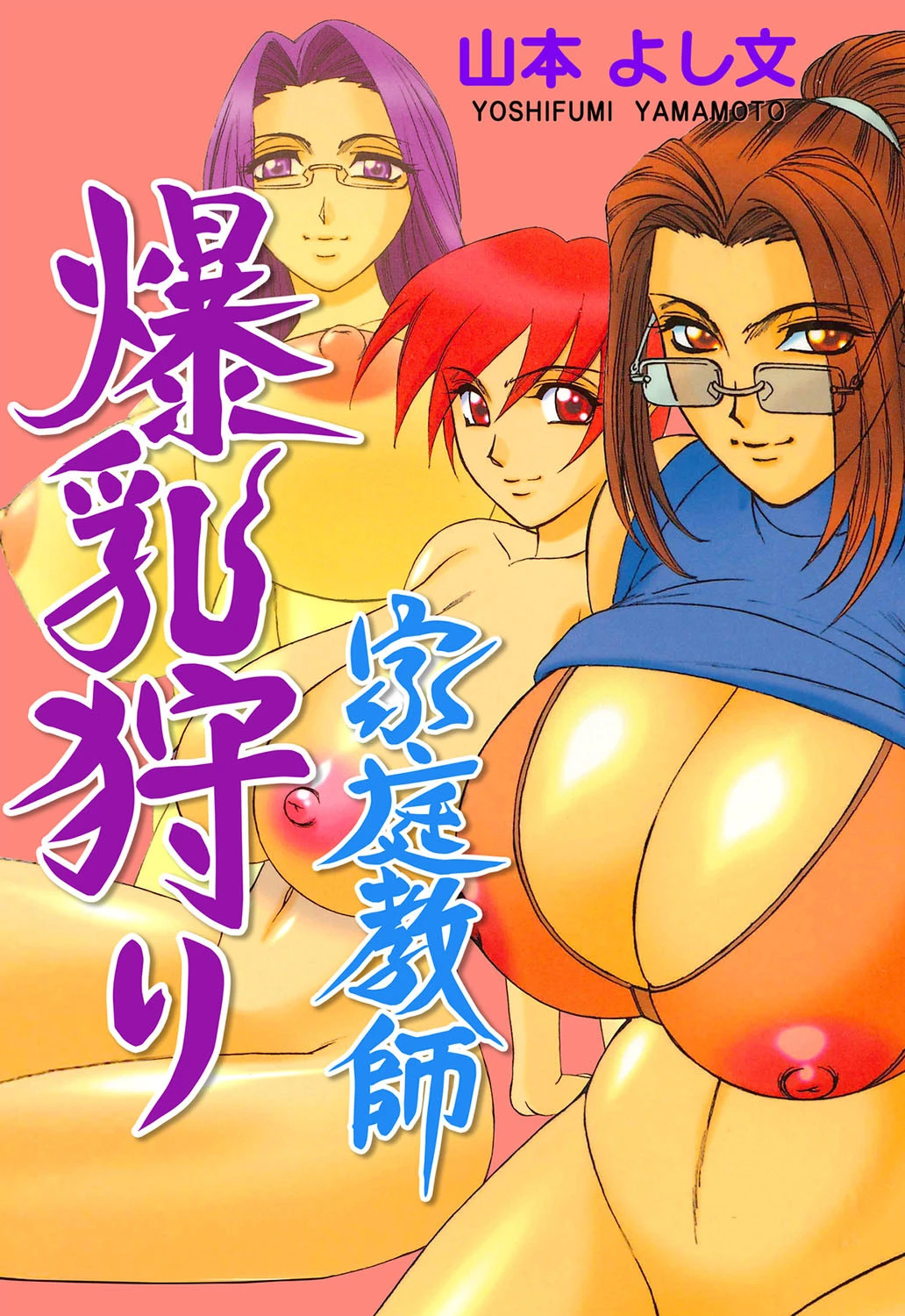 家庭教師爆乳狩り 山本よし文