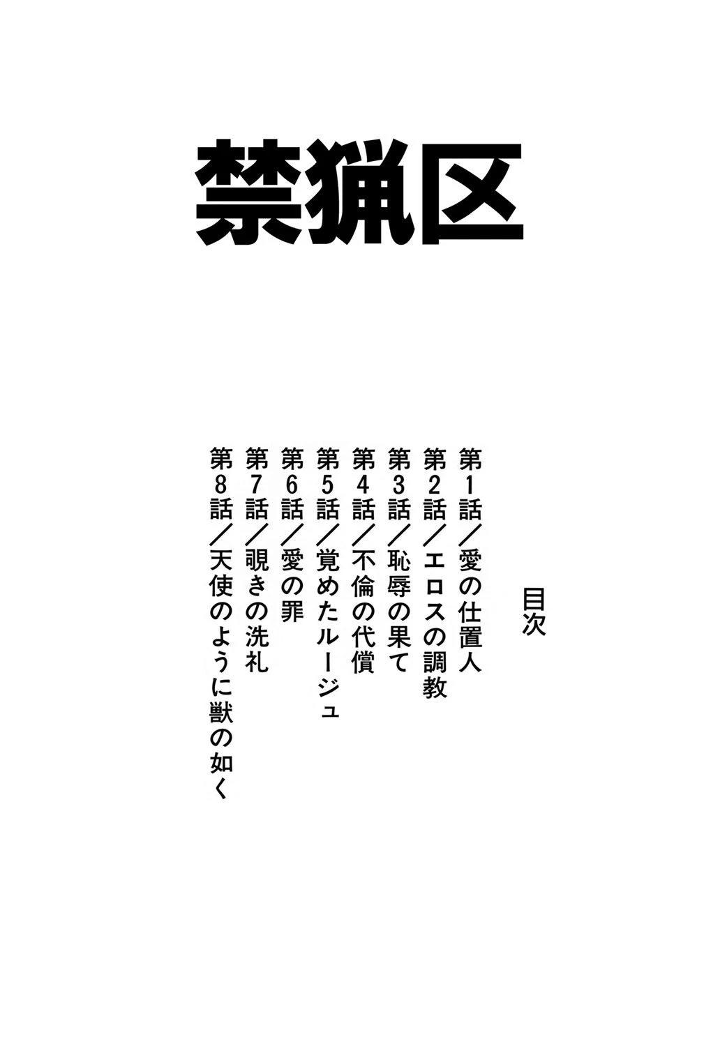 禁猟区 2ページ