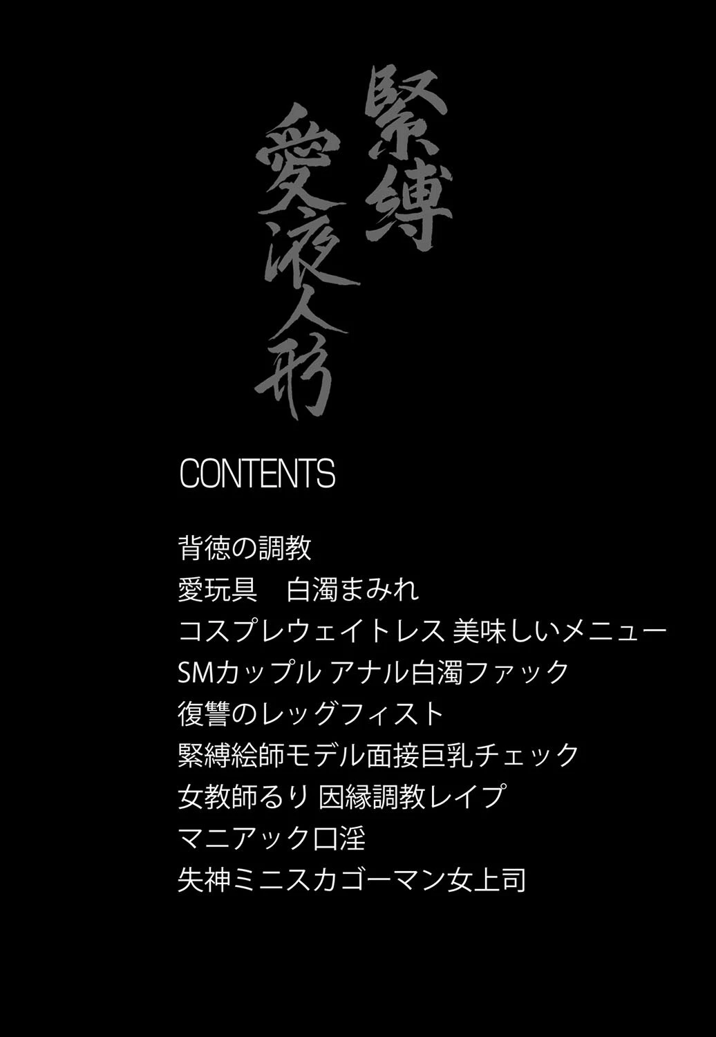 緊縛愛液人形 2ページ