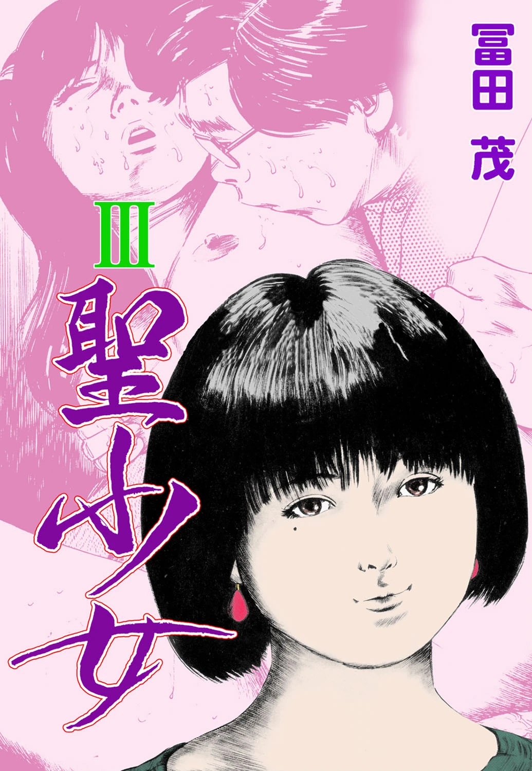 聖少女 3 エロ漫画 無料