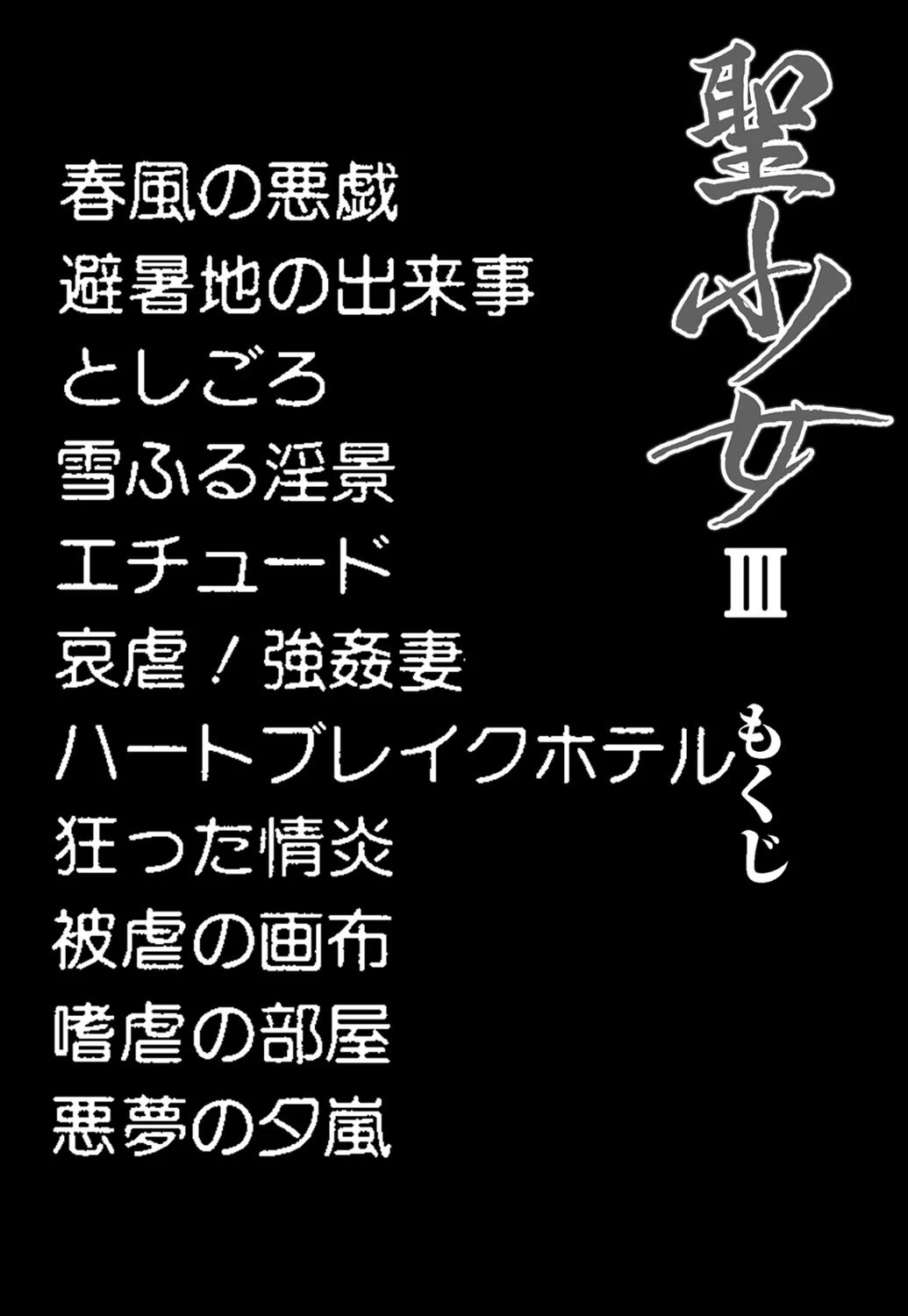 聖少女 3 4ページ