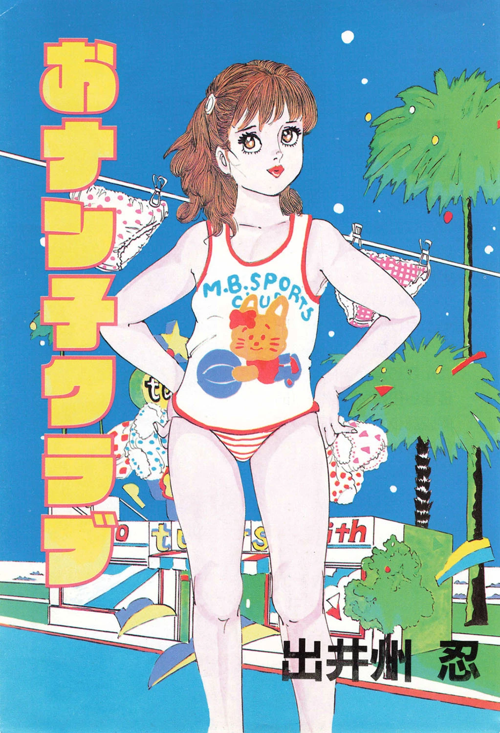 おナン子クラブ 3ページ