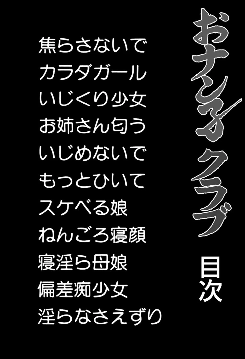 おナン子クラブ 4ページ