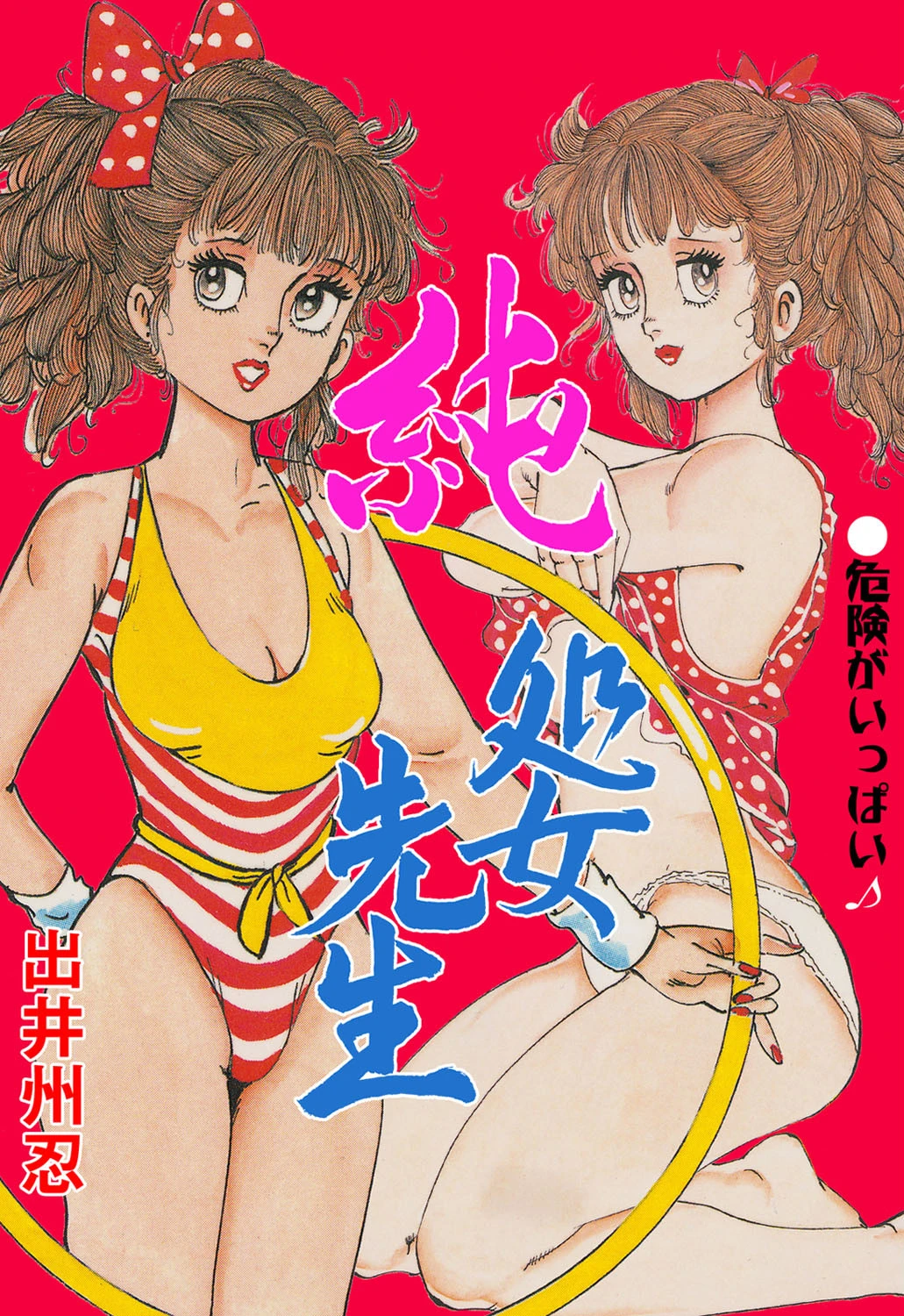 純処女先生 出井州忍