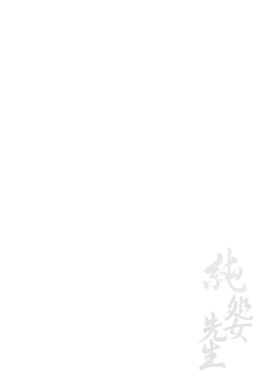 純処女先生 2ページ