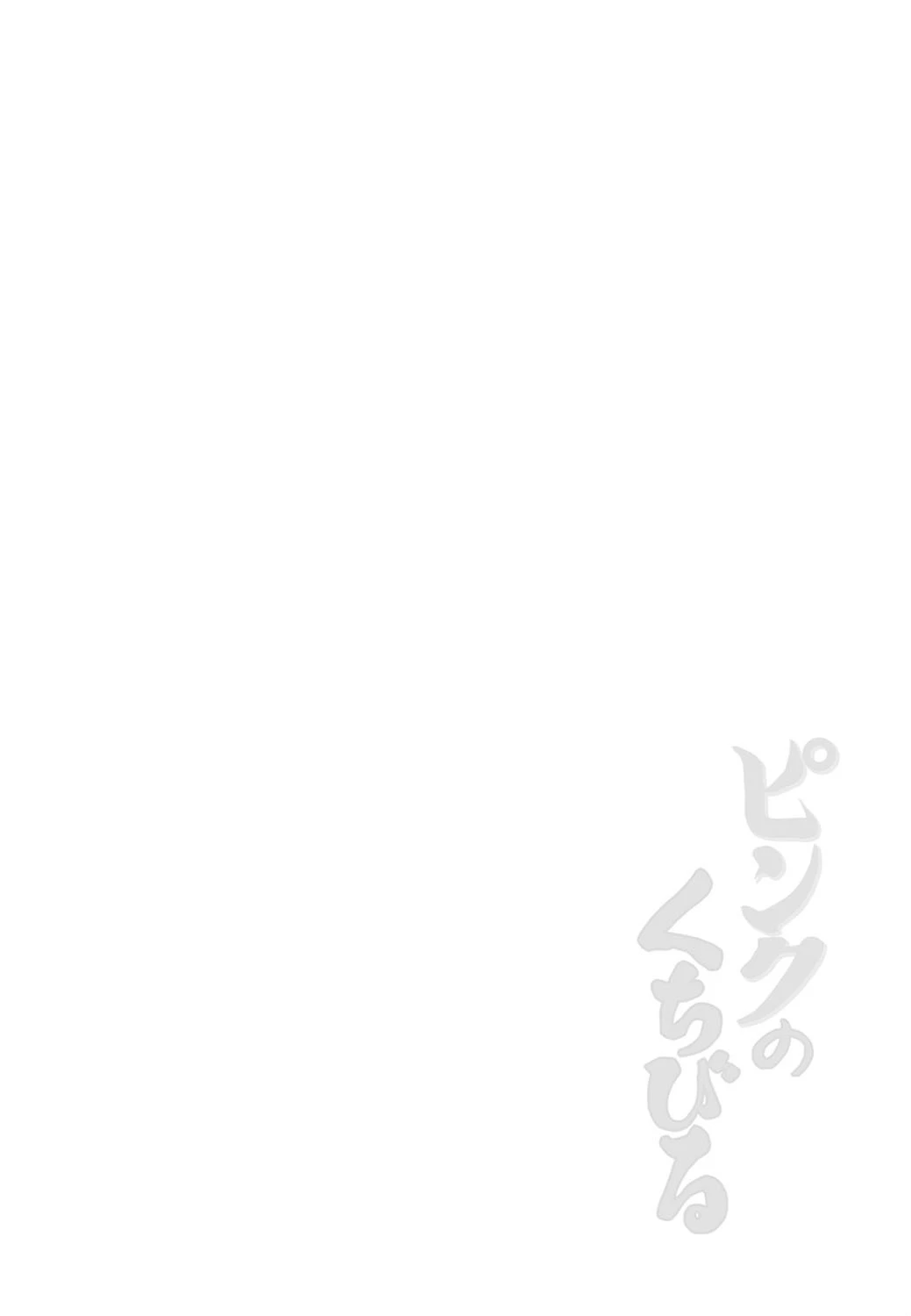 ピンクのくちびる 2ページ