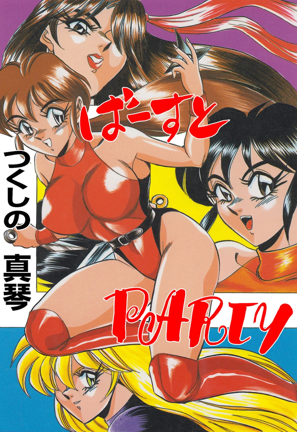 ばーすとPARTY エロ漫画 無料