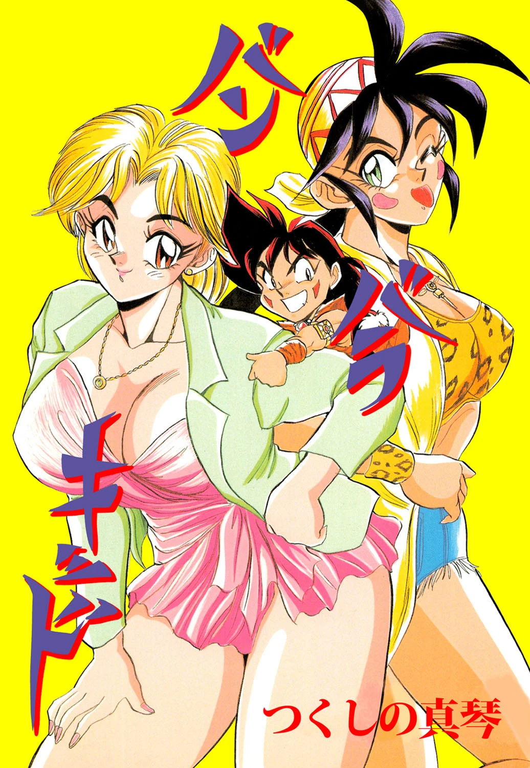 バンバラキッド エロ漫画 無料