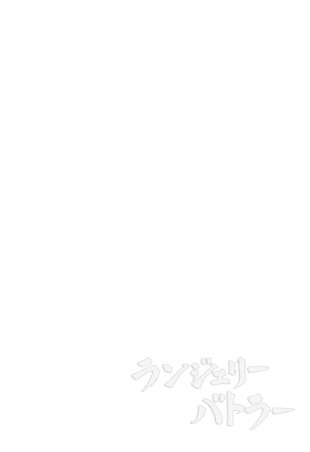 ランジェリーバトラー 2ページ