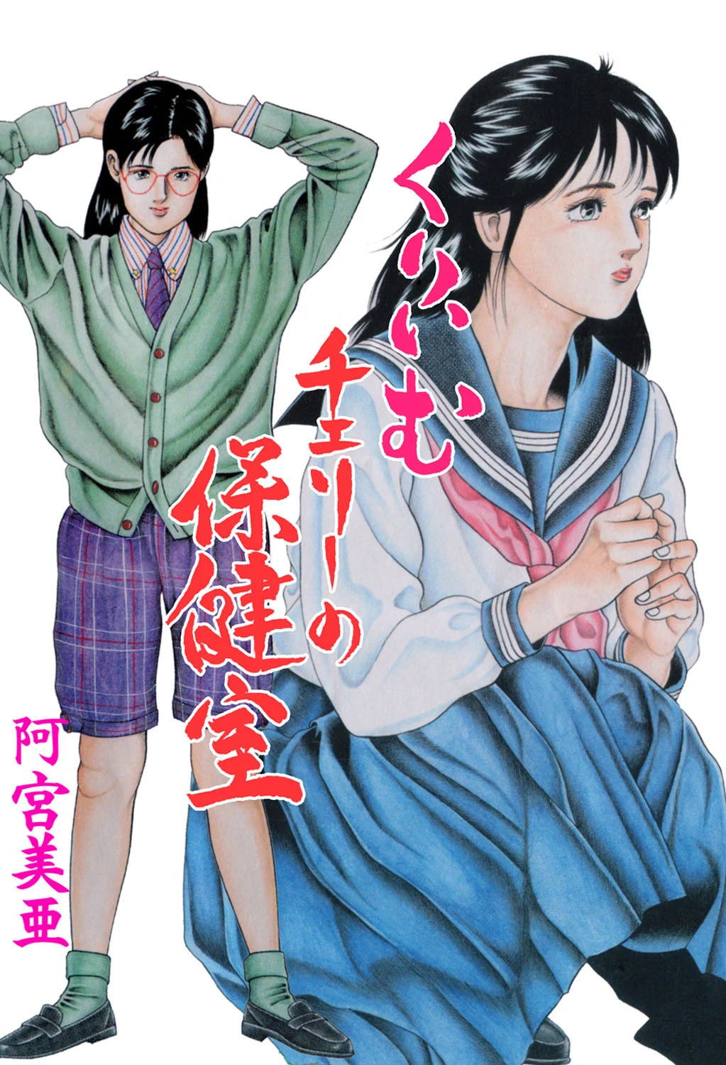 くりぃむチェリーの保健室 阿宮美亜