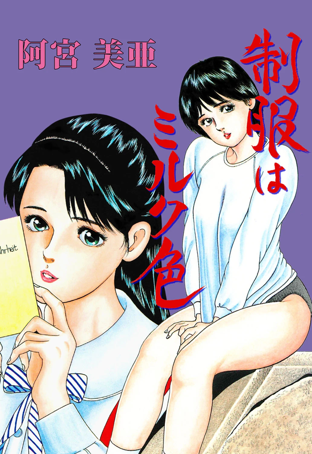 制服はミルク色 エロ漫画 無料
