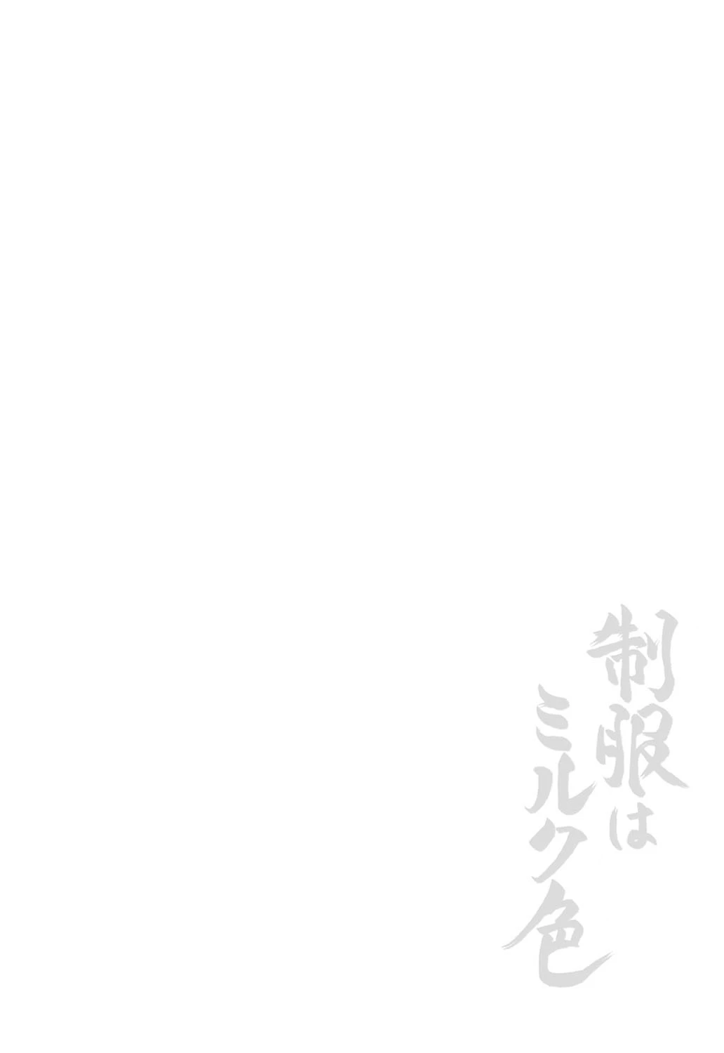 制服はミルク色 2ページ