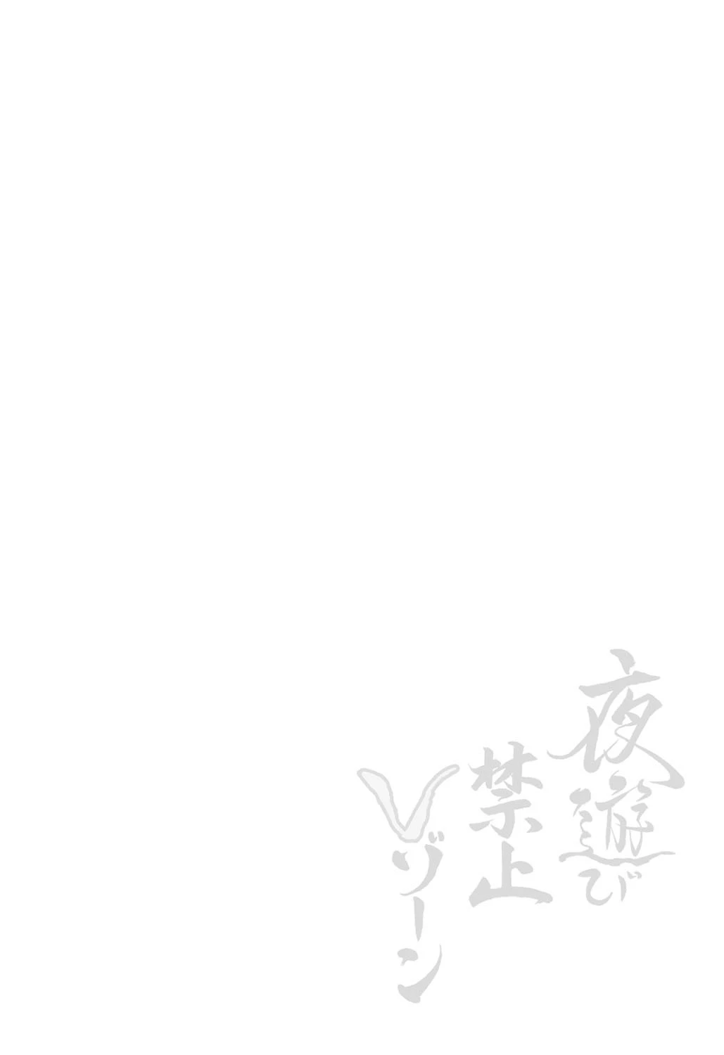 夜遊び禁止Vゾーン 2ページ