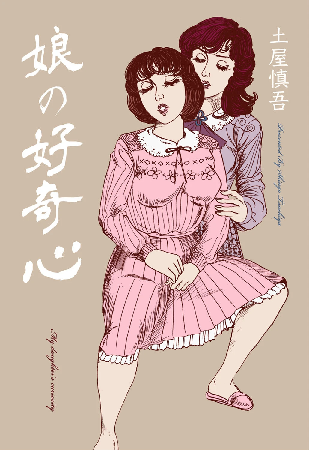 娘の好奇心 土屋慎吾