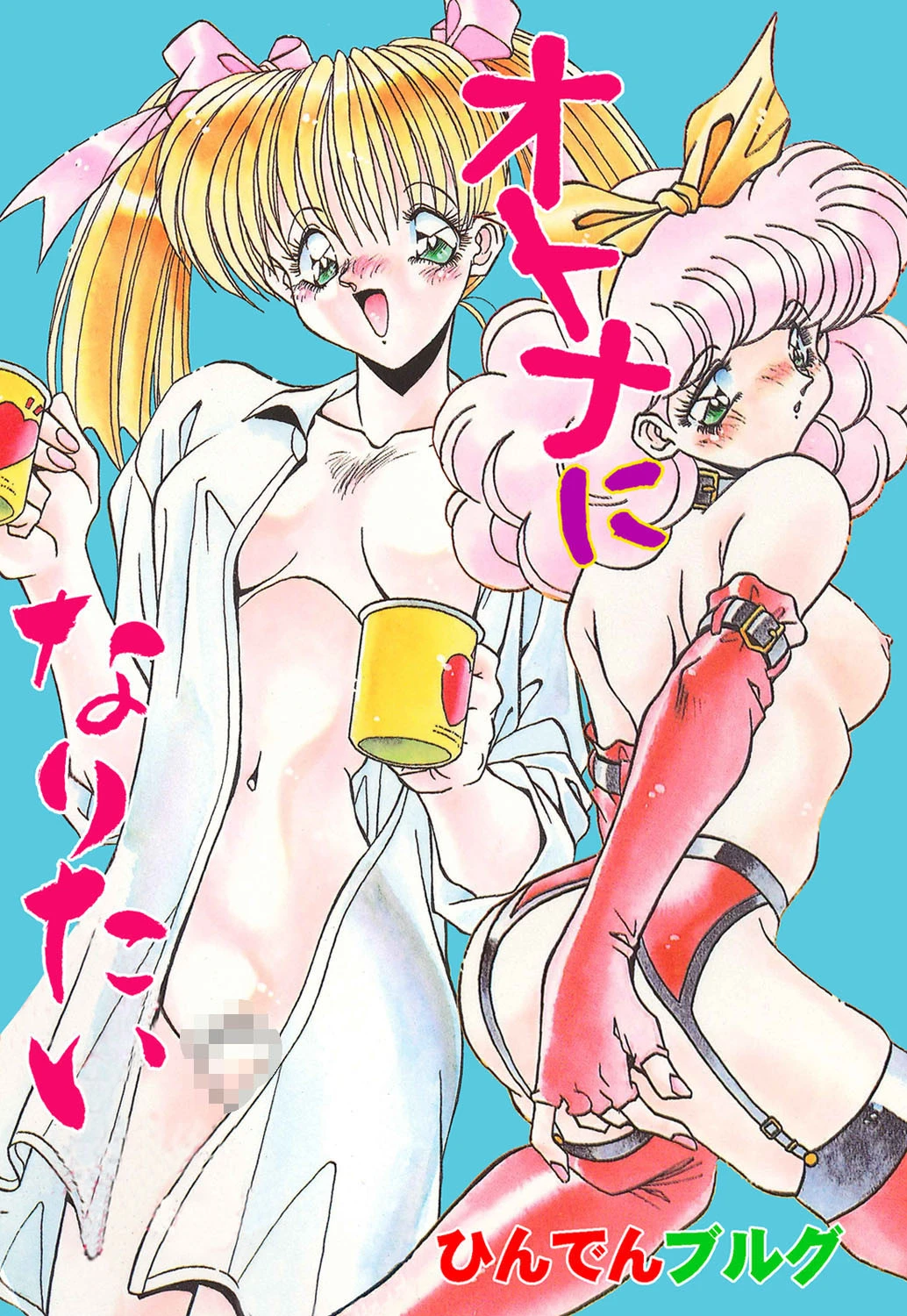 オトナになりたい ひんでんブルグ