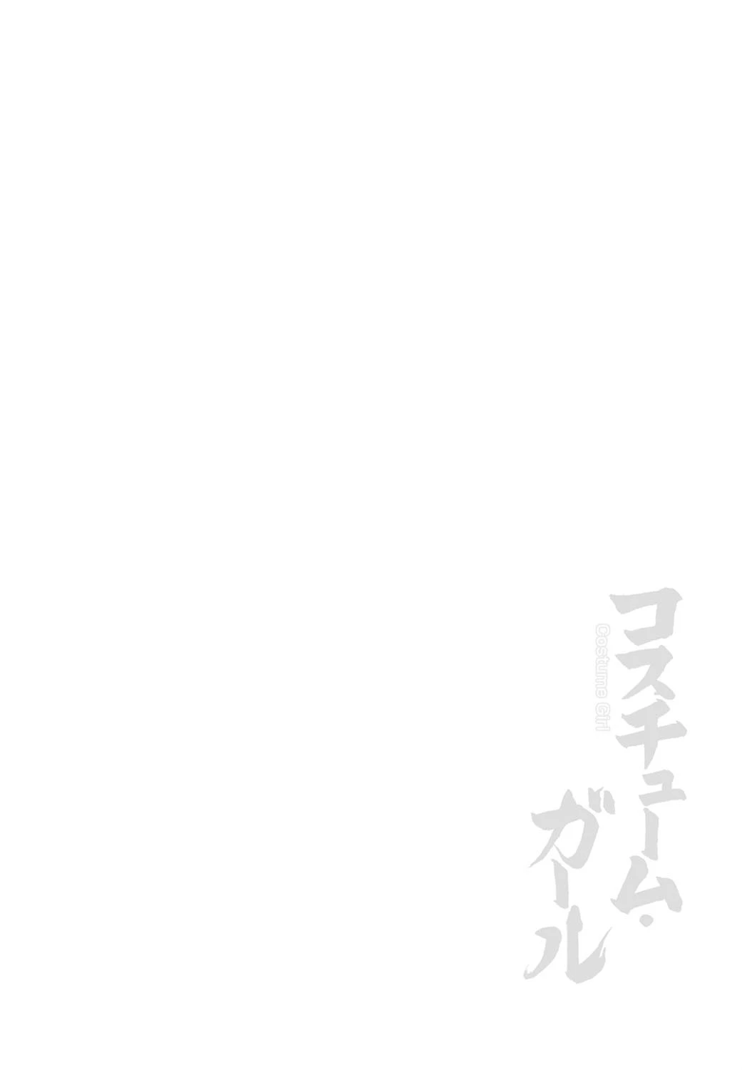 コスチューム・ガール 2ページ