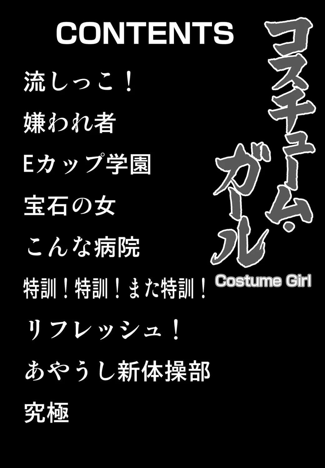 コスチューム・ガール 4ページ