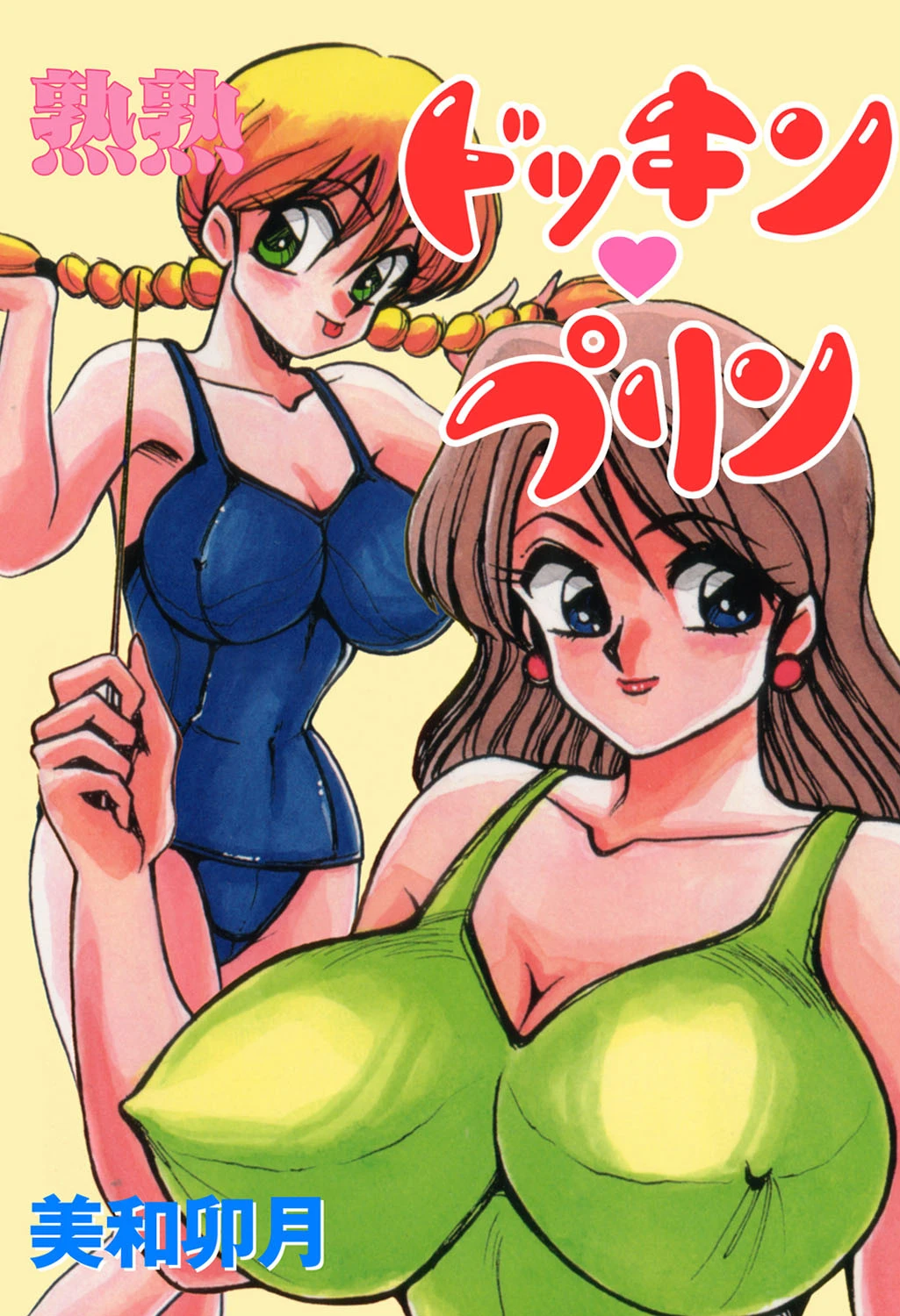 熟熟ドッキン・プリン 美和卯月