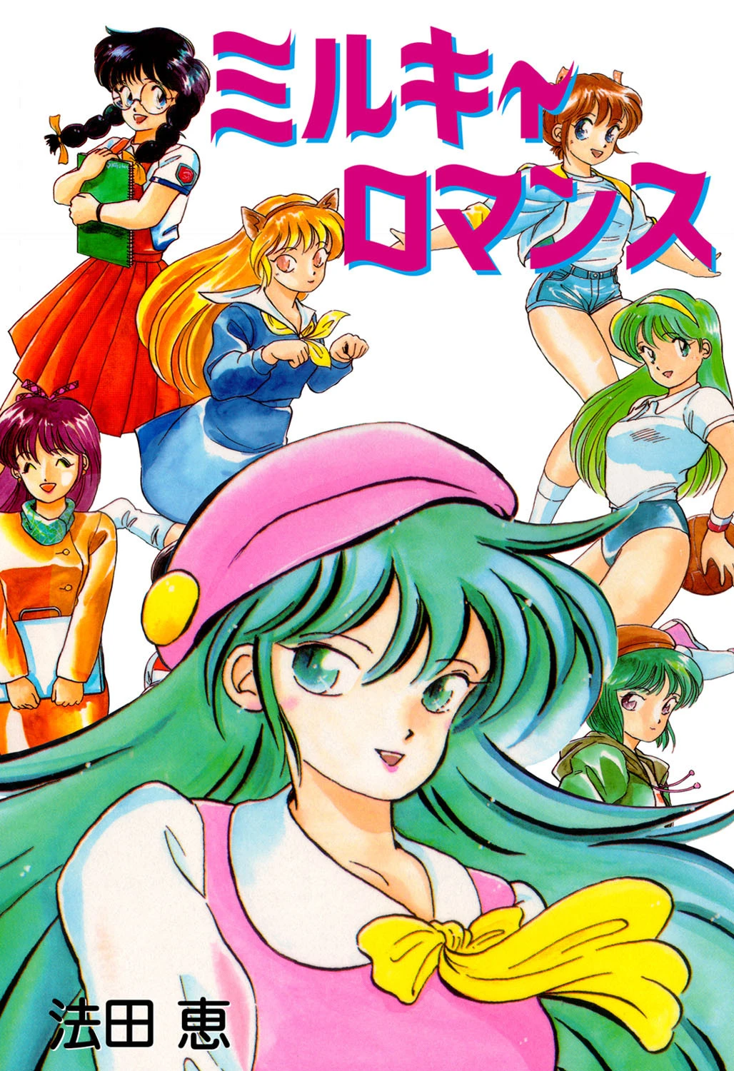 ミルキィロマンス 法田恵